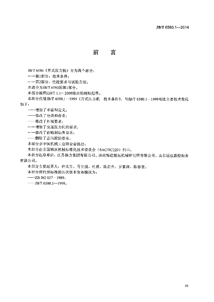 JB/T 6580.1-2014 标准预览