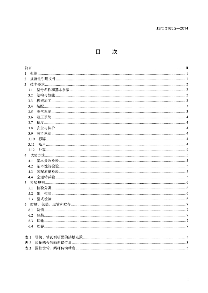 JB/T 3185.2-2014 标准预览