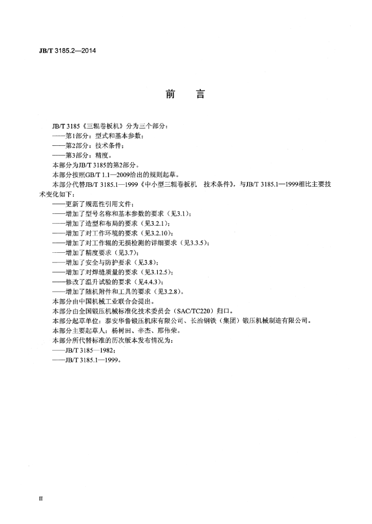 JB/T 3185.2-2014 标准预览