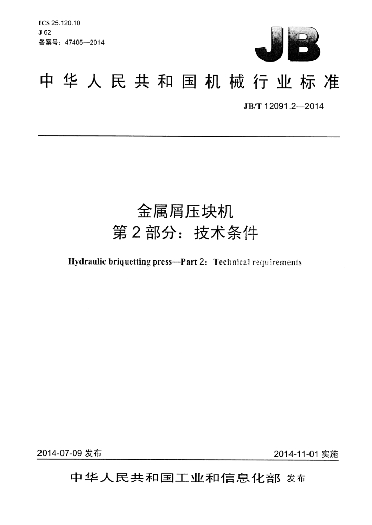 JB/T 12091.2-2014 标准预览