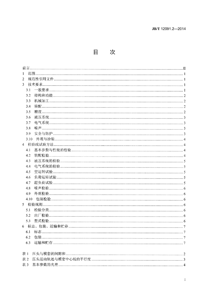 JB/T 12091.2-2014 标准预览