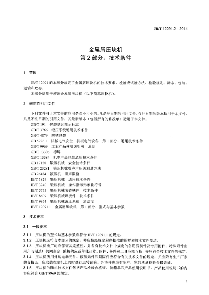 JB/T 12091.2-2014 标准预览