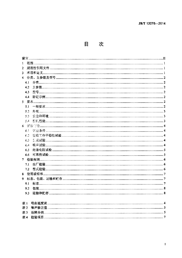 JB/T 12076-2014 标准预览