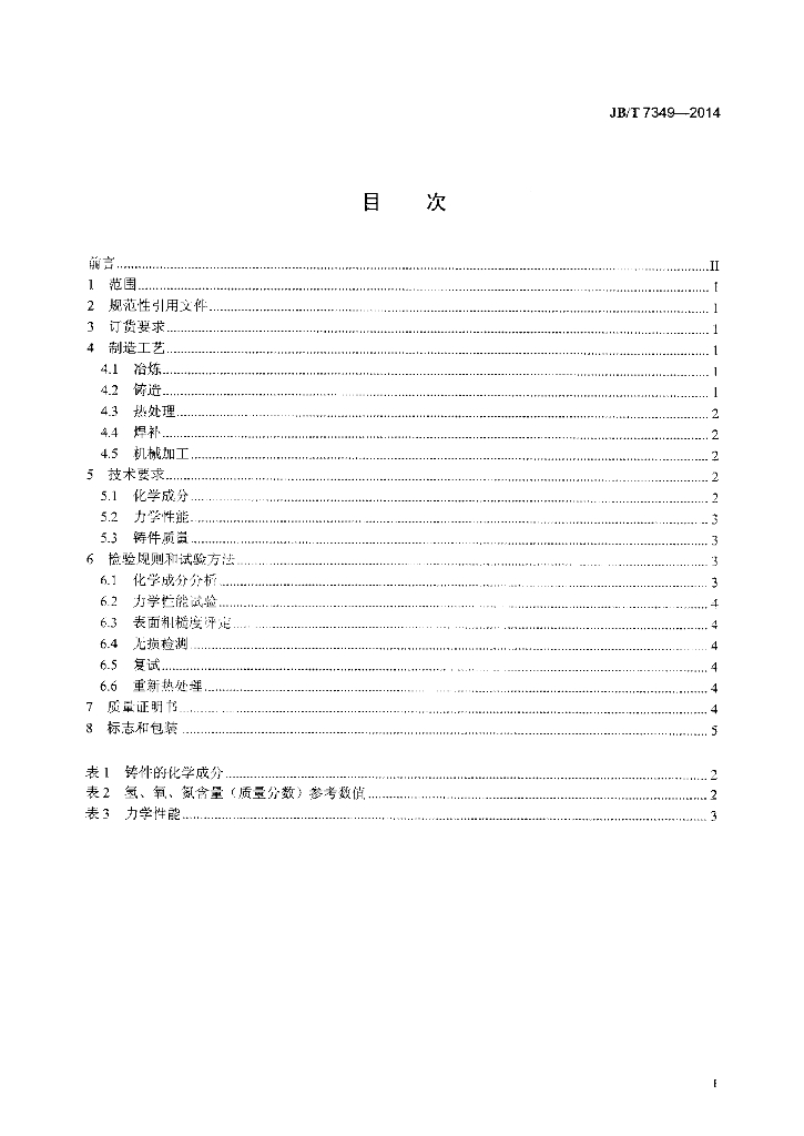 JB/T 7349-2014 标准预览
