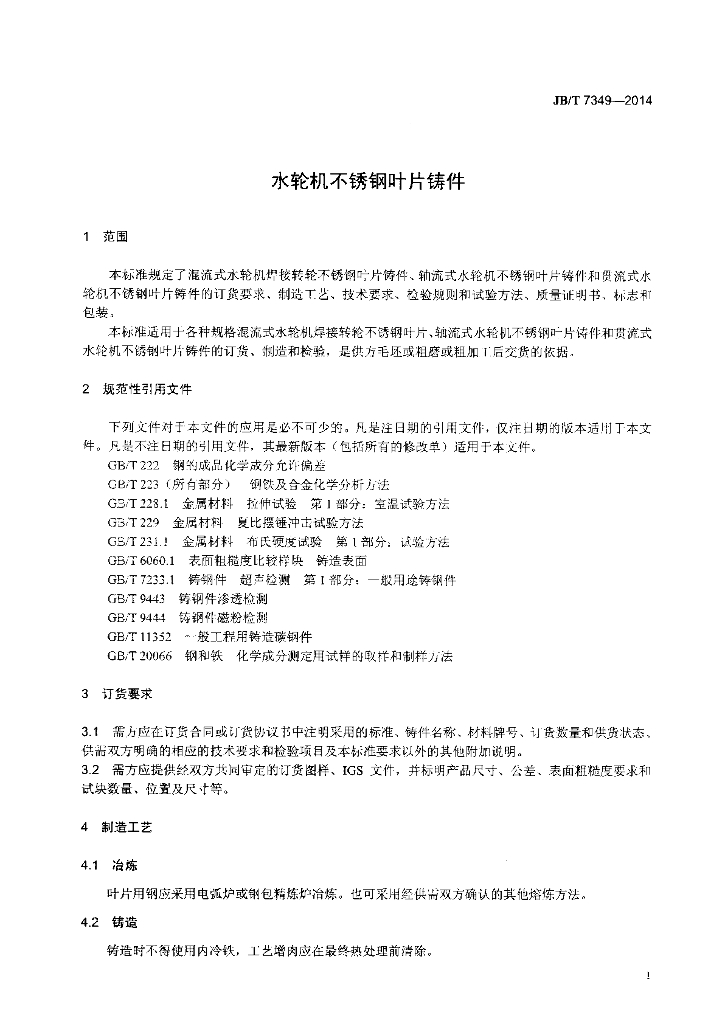 JB/T 7349-2014 标准预览