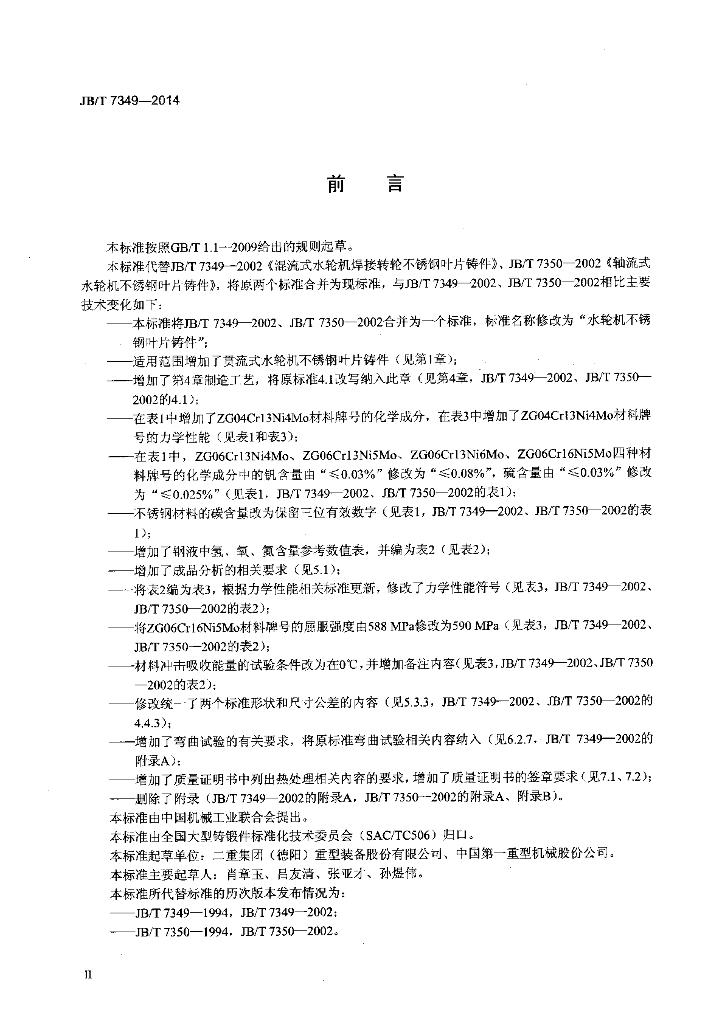 JB/T 7349-2014 标准预览