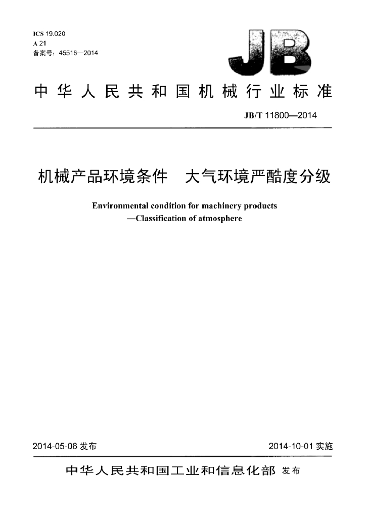 JB/T 11800-2014 标准预览