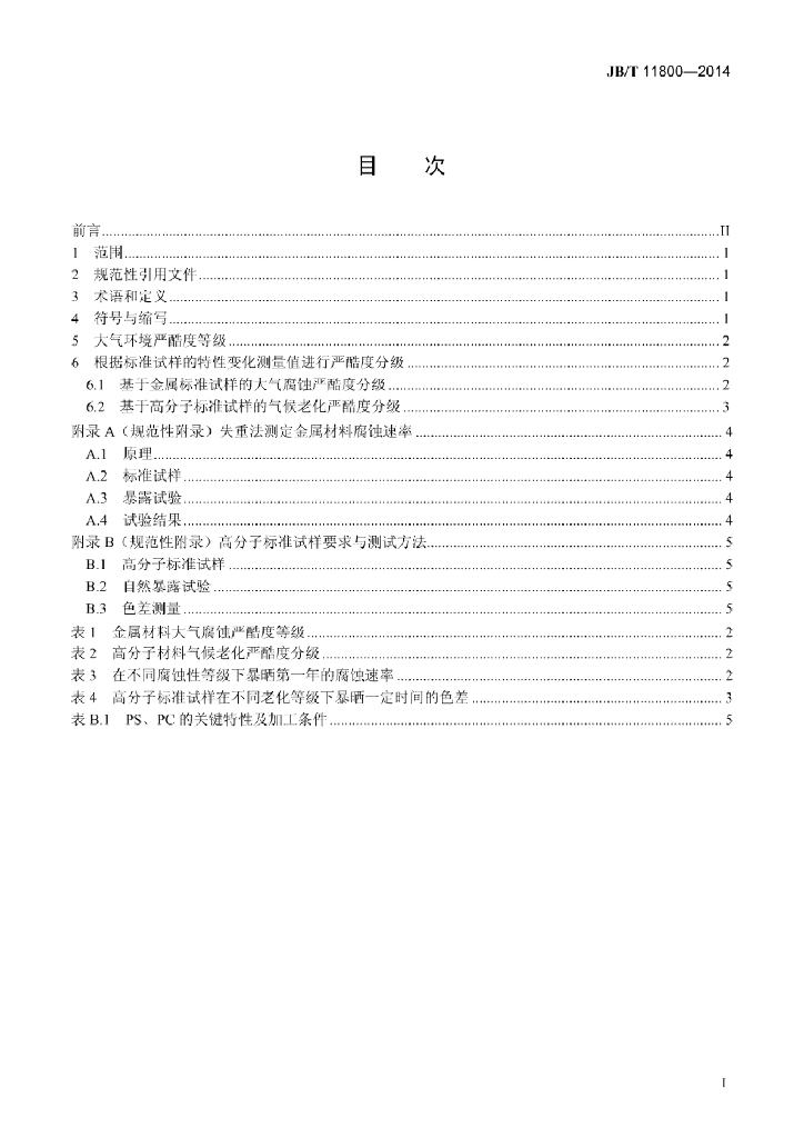 JB/T 11800-2014 标准预览