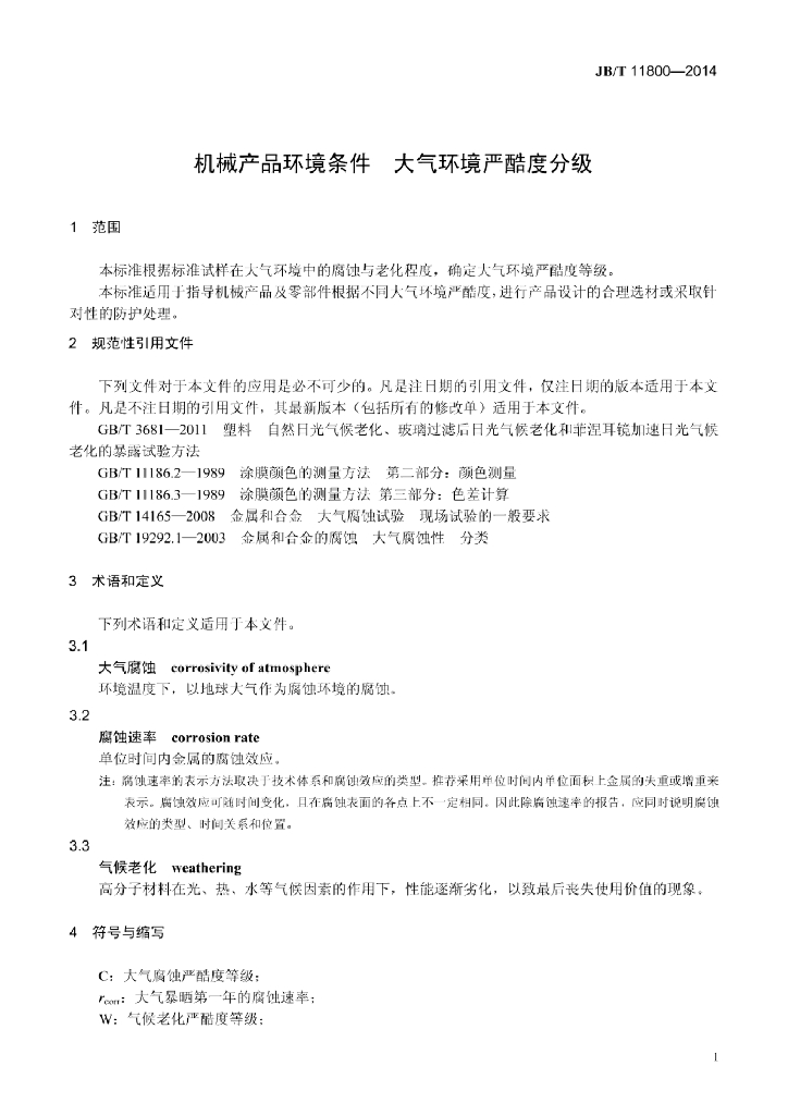 JB/T 11800-2014 标准预览