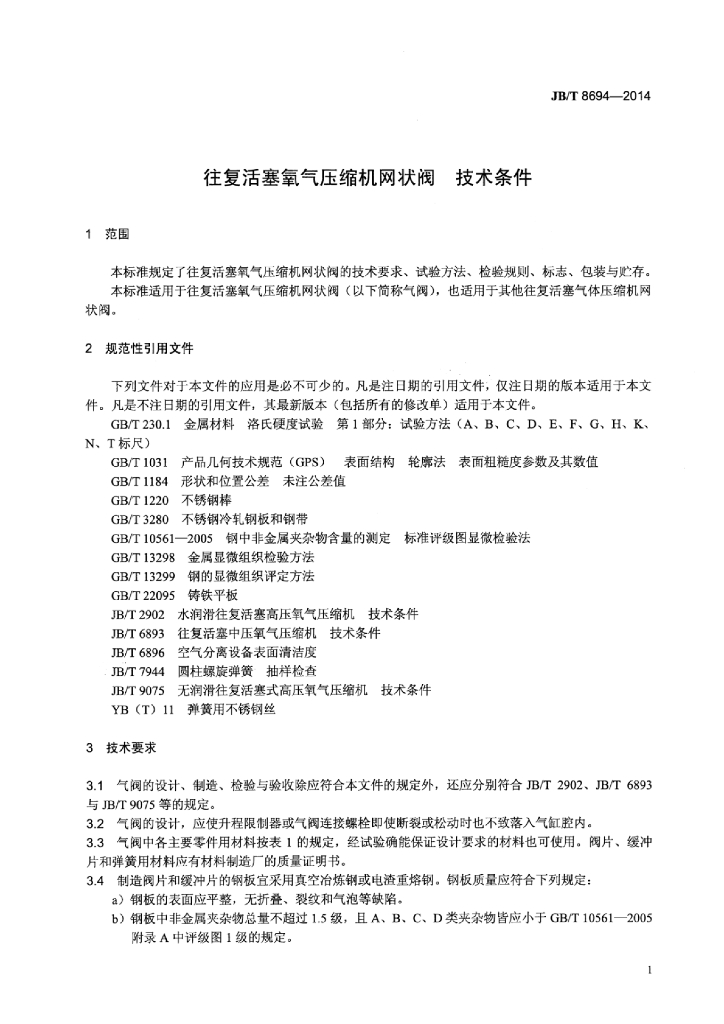 JB/T 8694-2014 标准预览