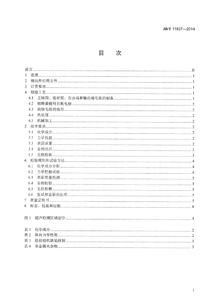 JB/T 11837-2014 标准预览