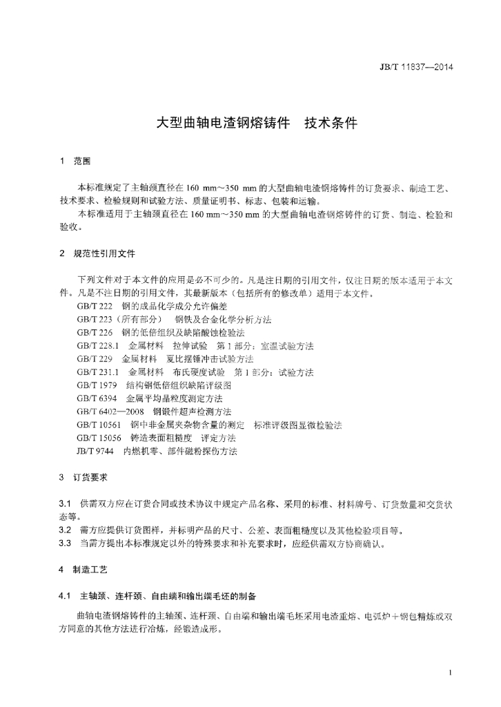 JB/T 11837-2014 标准预览