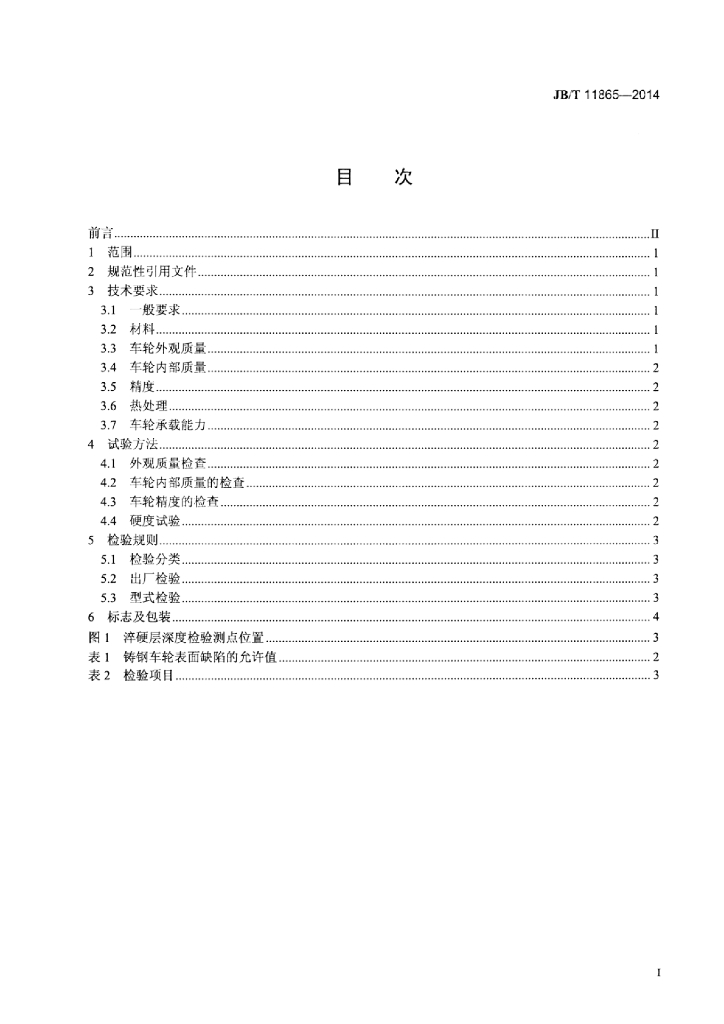 JB/T 11865-2014 标准预览