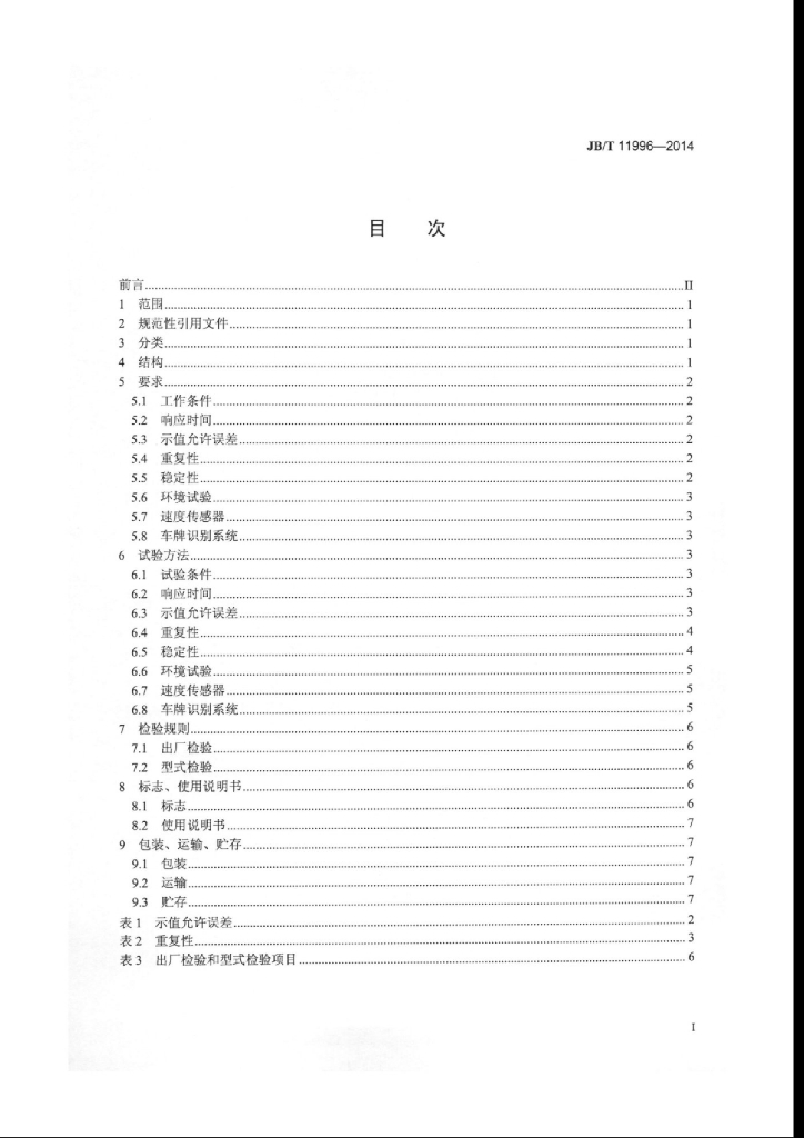 JB/T 11996-2014 标准预览