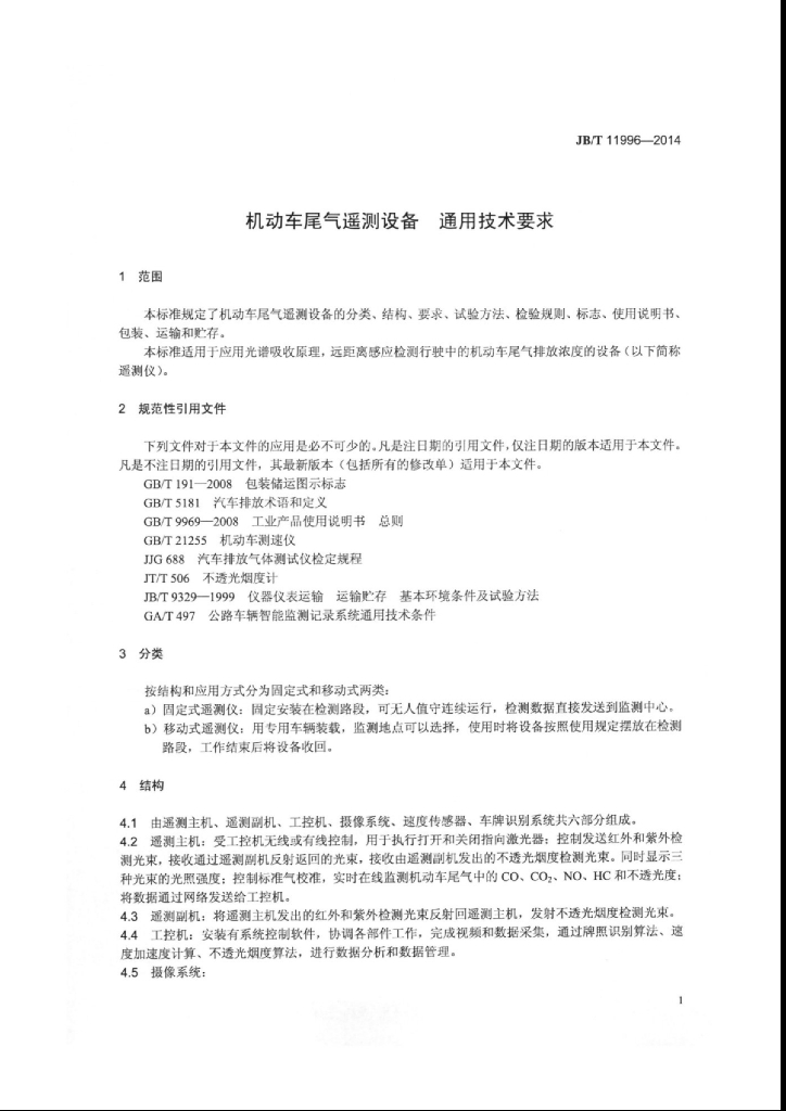 JB/T 11996-2014 标准预览