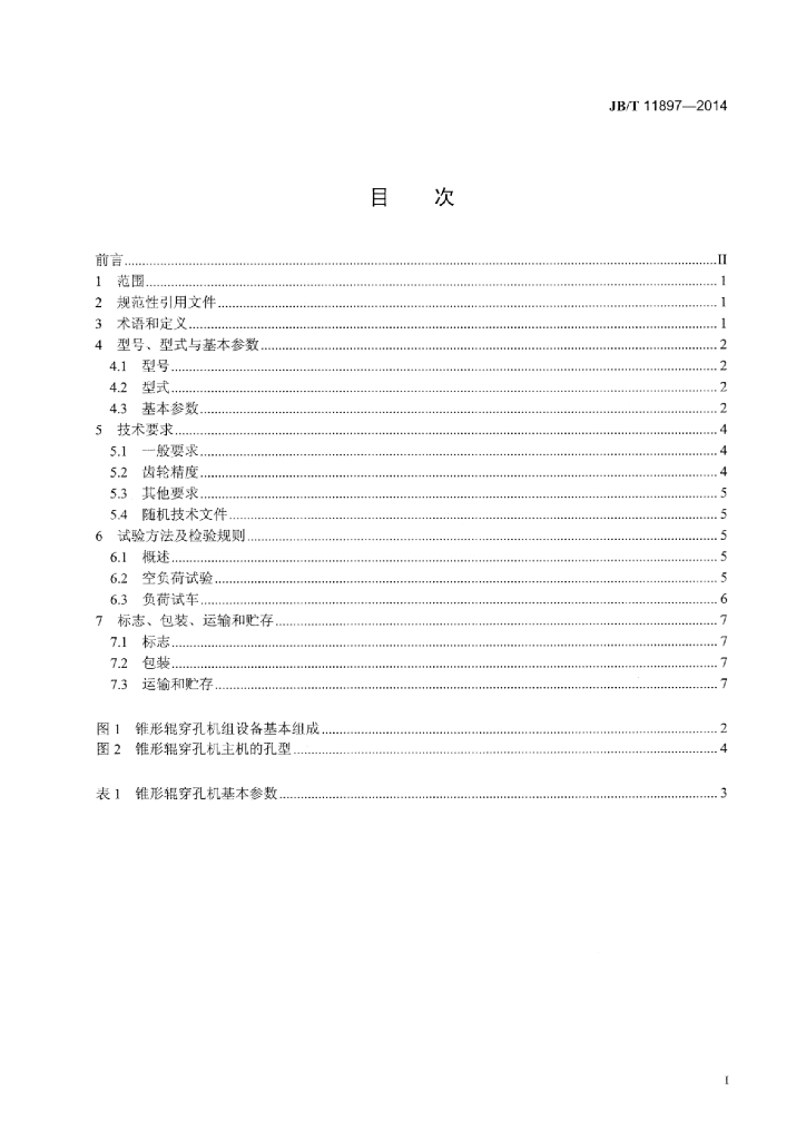 JB/T 11897-2014 标准预览