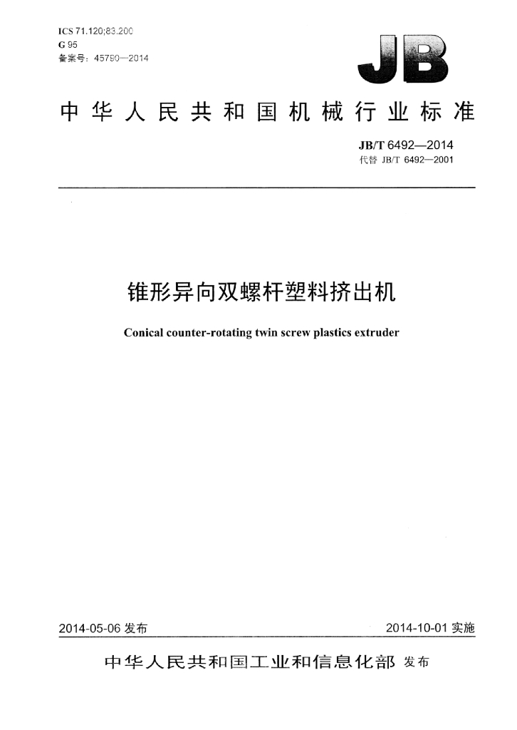 JB/T 6492-2014 标准预览