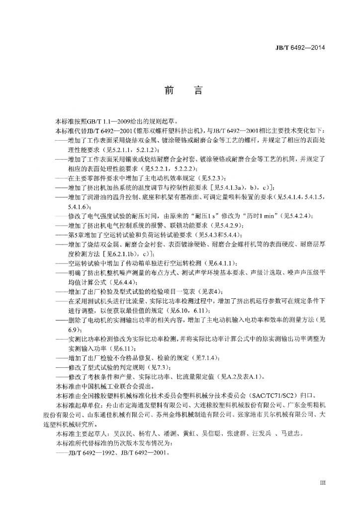 JB/T 6492-2014 标准预览