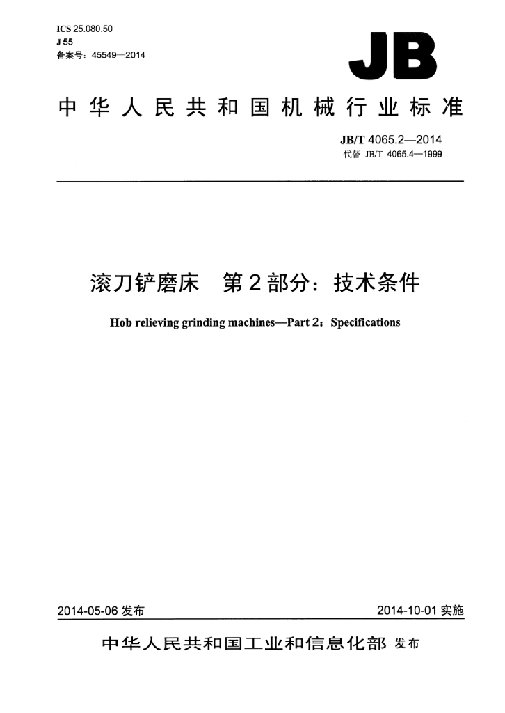 JB/T 4065.2-2014 标准预览