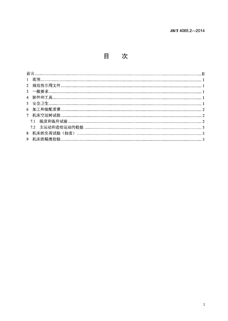 JB/T 4065.2-2014 标准预览
