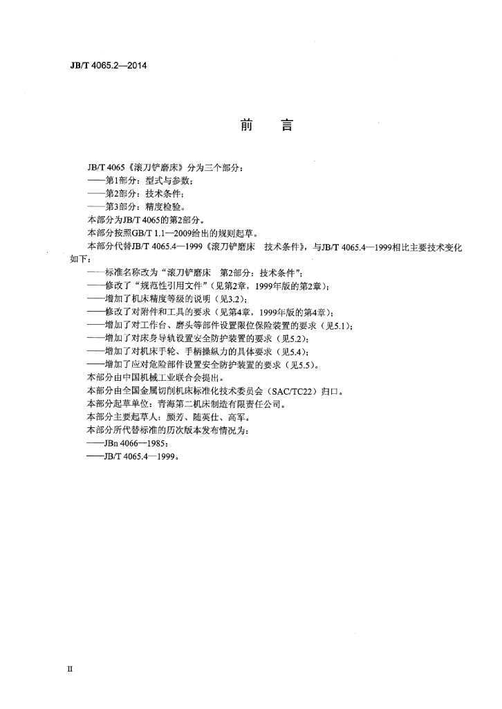 JB/T 4065.2-2014 标准预览