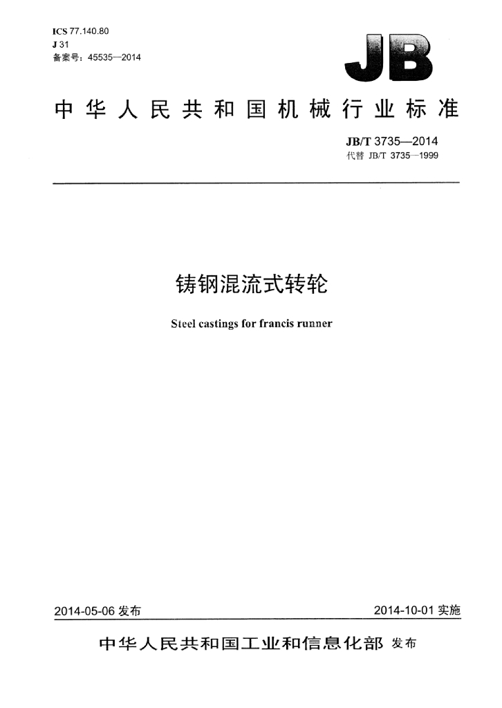 JB/T 3735-2014 标准预览