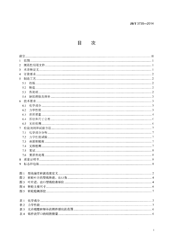 JB/T 3735-2014 标准预览