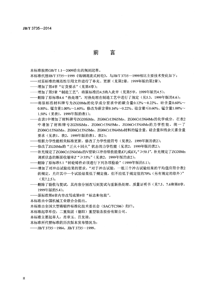 JB/T 3735-2014 标准预览