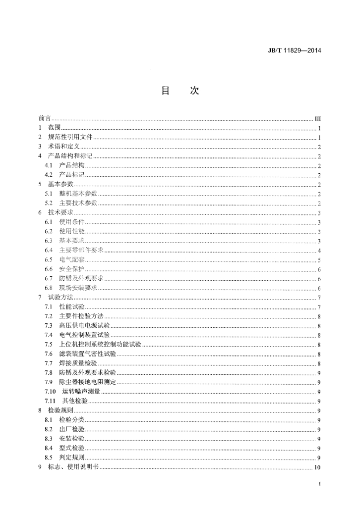 JB/T 11829-2014 标准预览