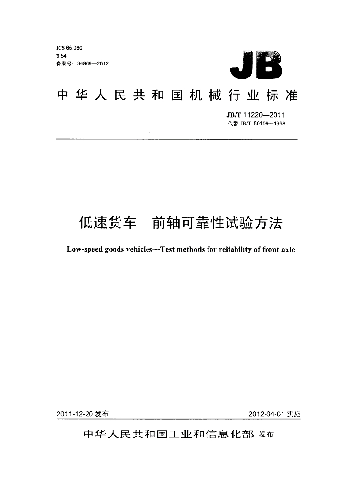 JB/T 11220-2011 标准预览