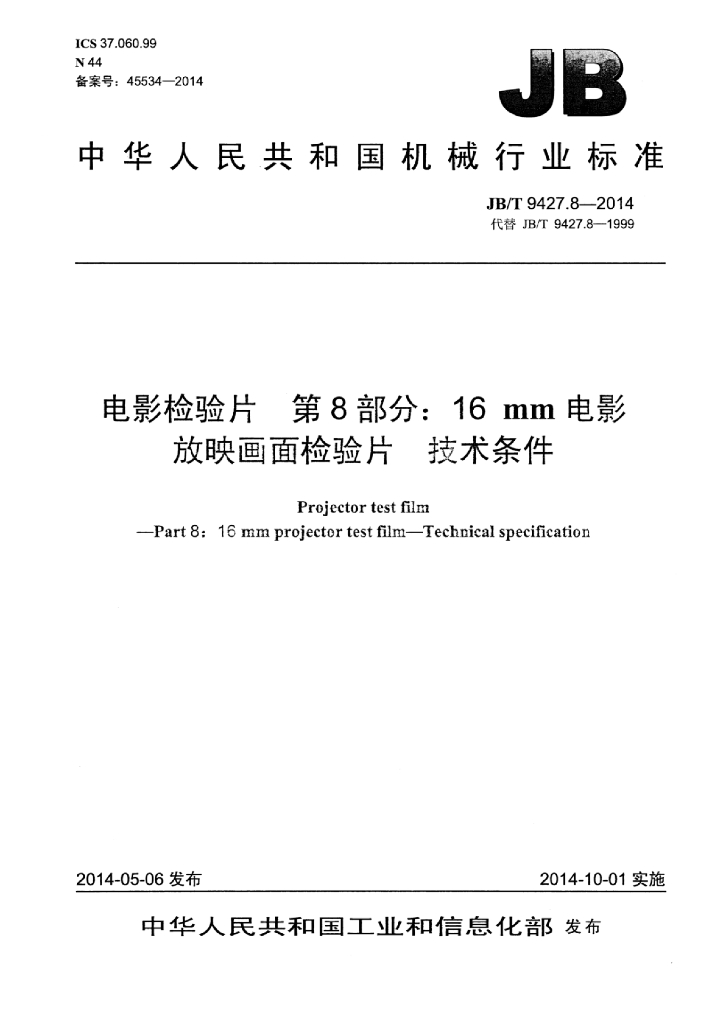 JB/T 9427.8-2014 标准预览
