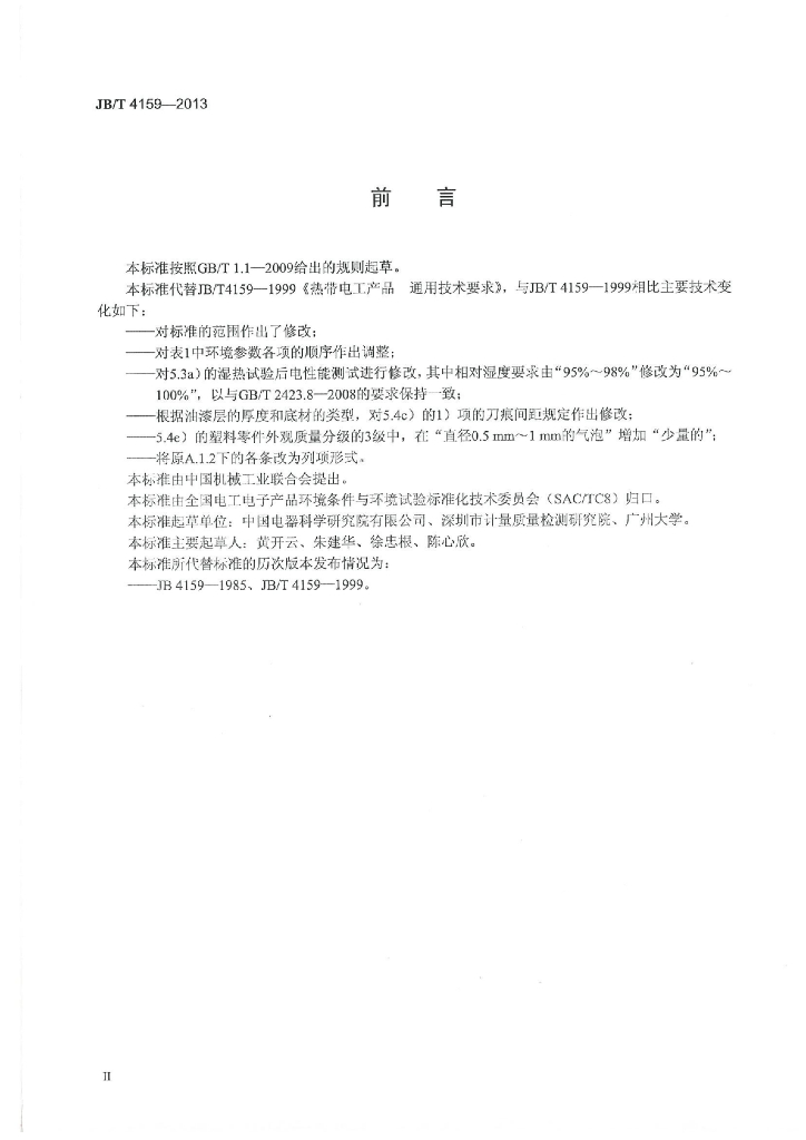 JB/T 4159-2013 标准预览