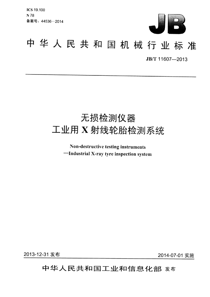 JB/T 11607-2013 标准预览