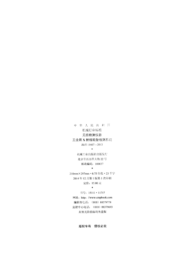 JB/T 11607-2013 标准预览