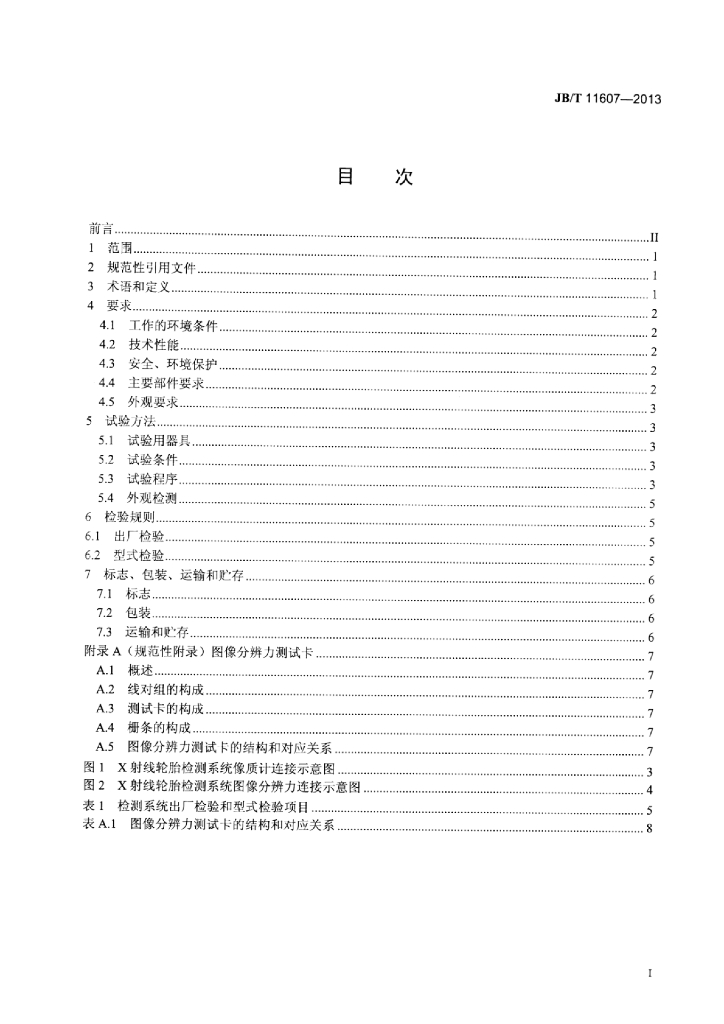 JB/T 11607-2013 标准预览