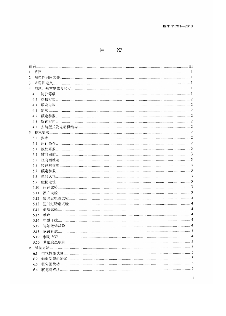 JB/T 11701-2013 标准预览
