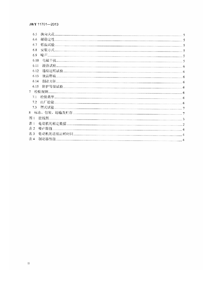JB/T 11701-2013 标准预览