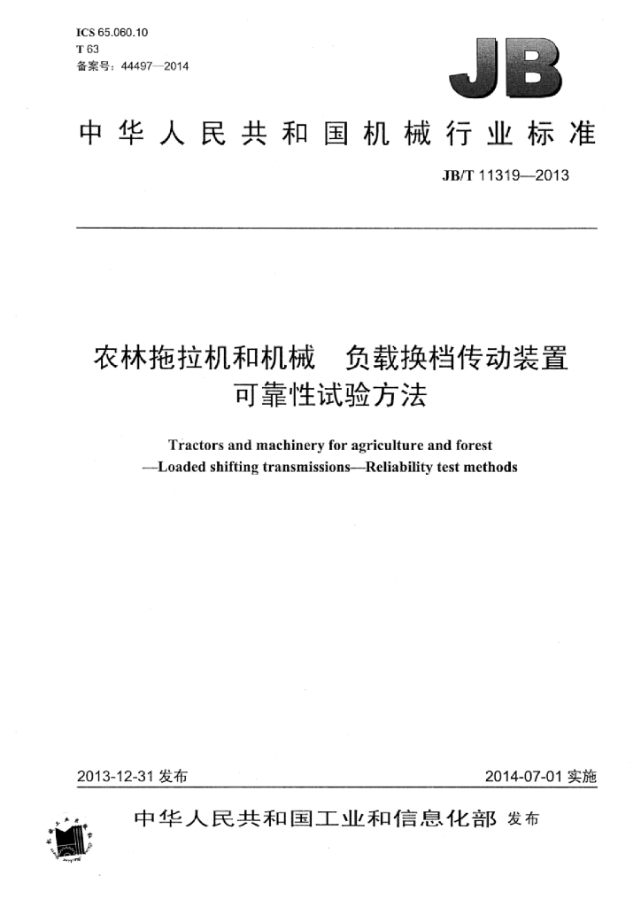 JB/T 11319-2013 标准预览