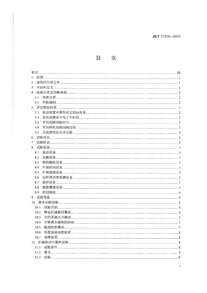 JB/T 11319-2013 标准预览