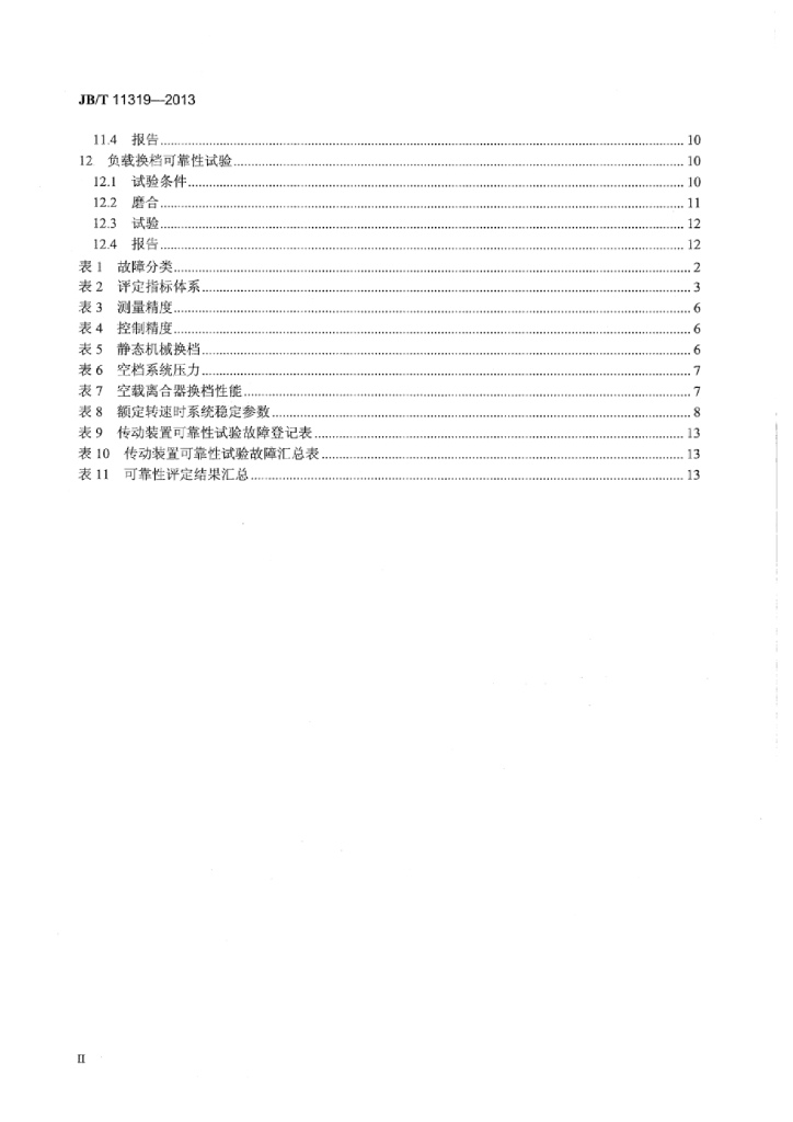 JB/T 11319-2013 标准预览