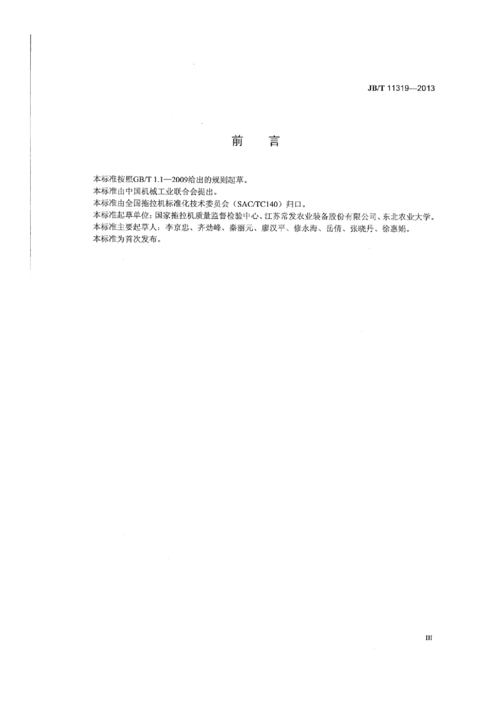 JB/T 11319-2013 标准预览