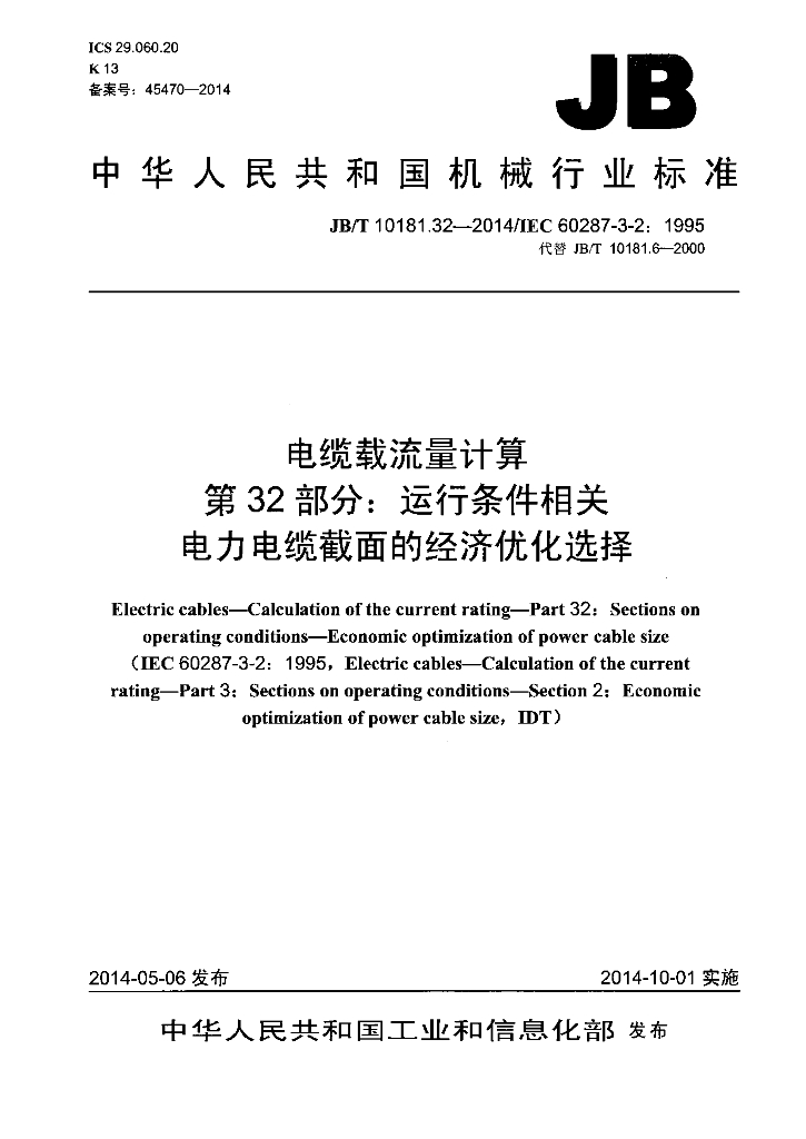 JB/T 10181.32-2014 标准预览