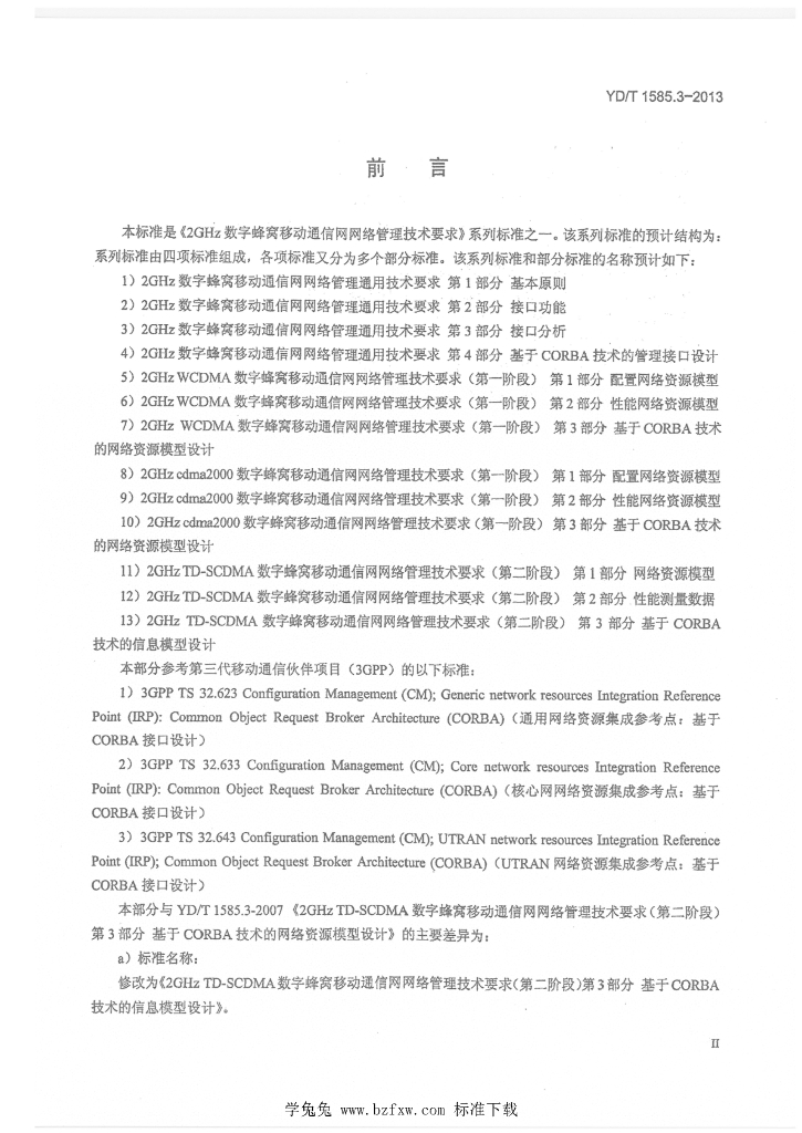 YD/T 1585.3-2013 标准预览