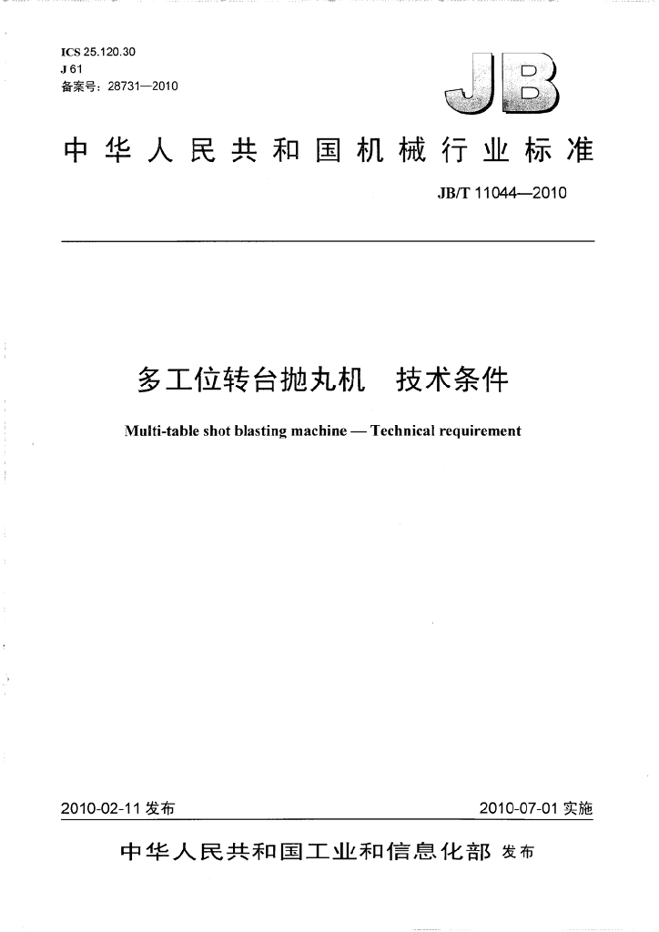 JB/T 11044-2010 标准预览