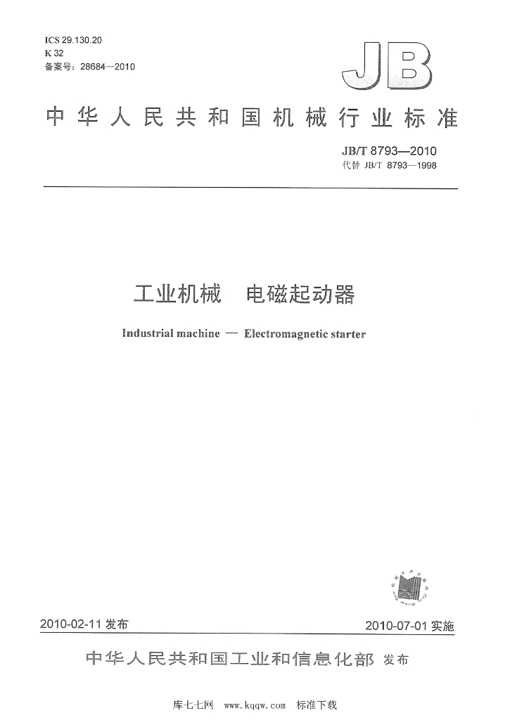 JB/T 8793-2010 标准预览