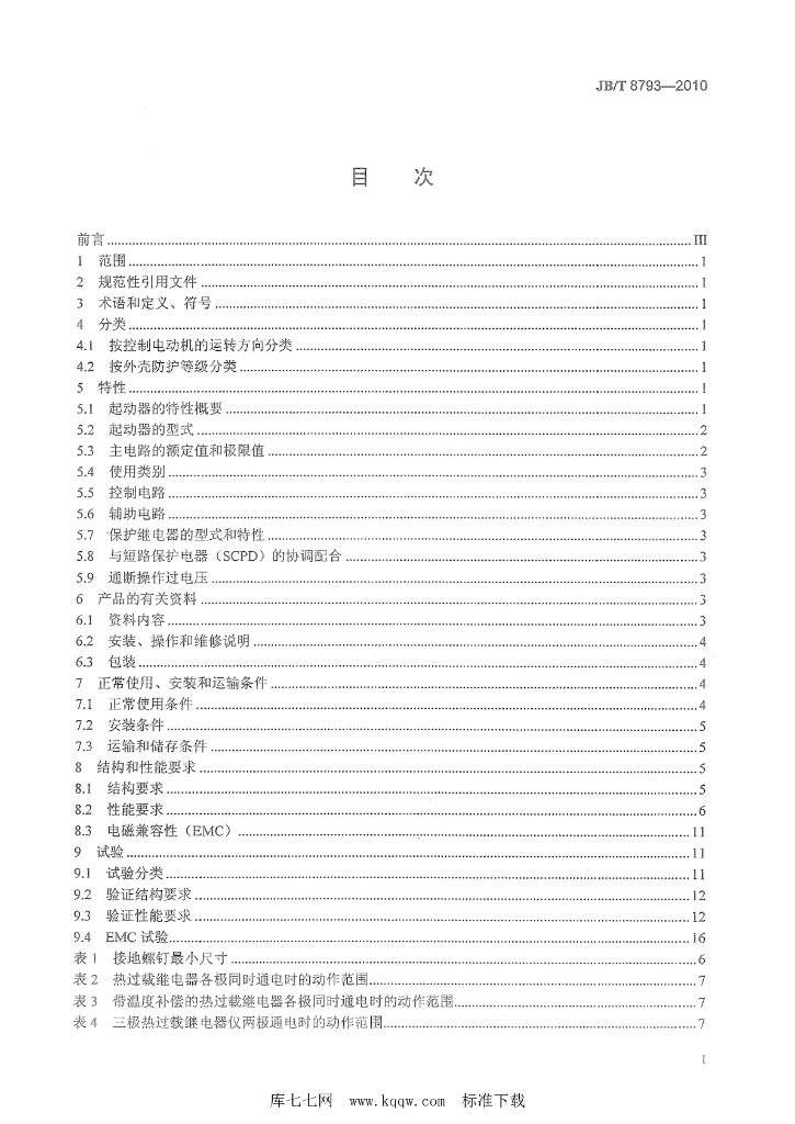 JB/T 8793-2010 标准预览