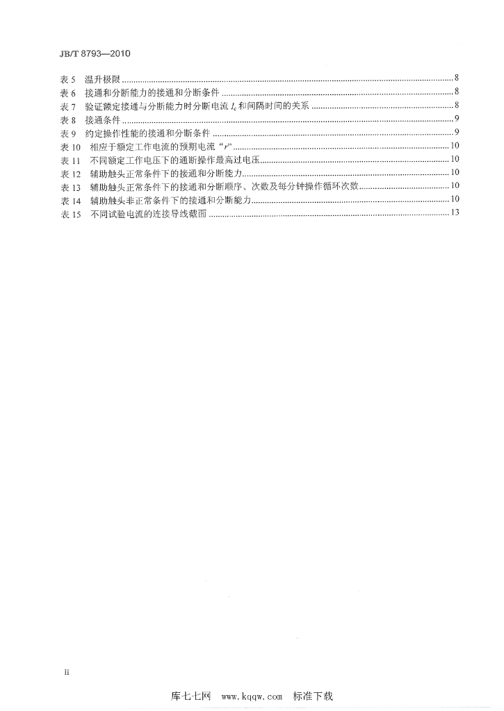 JB/T 8793-2010 标准预览