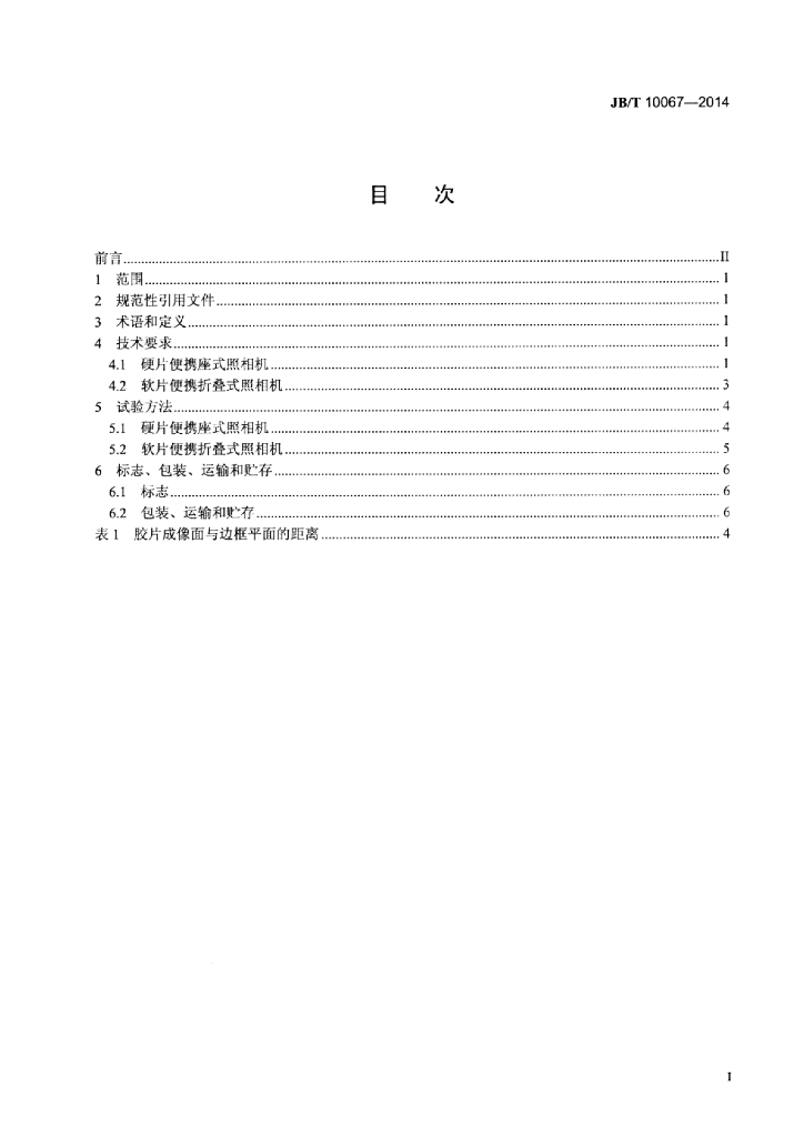 JB/T 10067-2014 标准预览