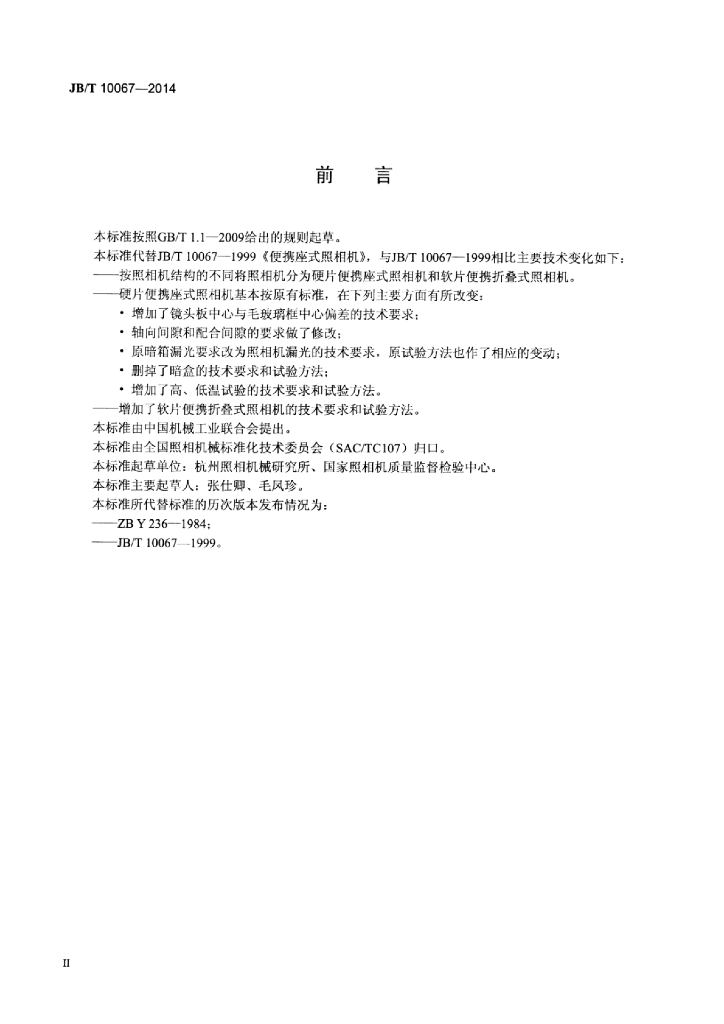 JB/T 10067-2014 标准预览