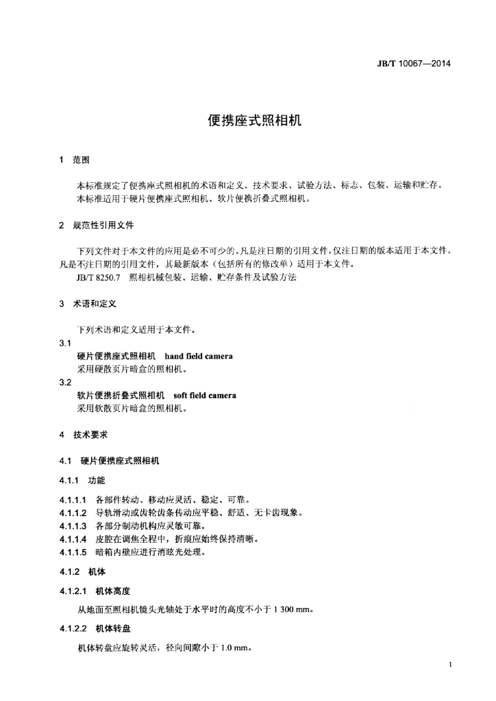 JB/T 10067-2014 标准预览